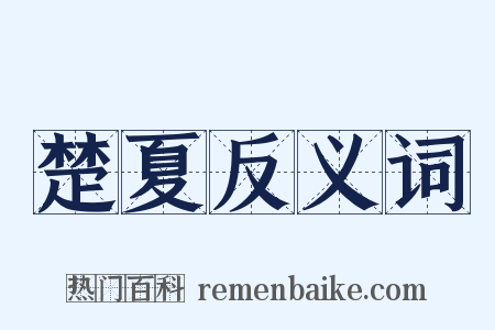 楚夏反义词是什么意思的图片